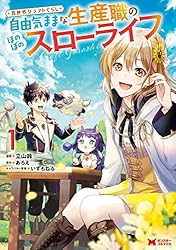 異世界料理道　1〜35巻　全巻セット　小説　ラノベ　まとめ売り 異世界クラフトぐらし～自由気ままな生産職のほのぼのスロー